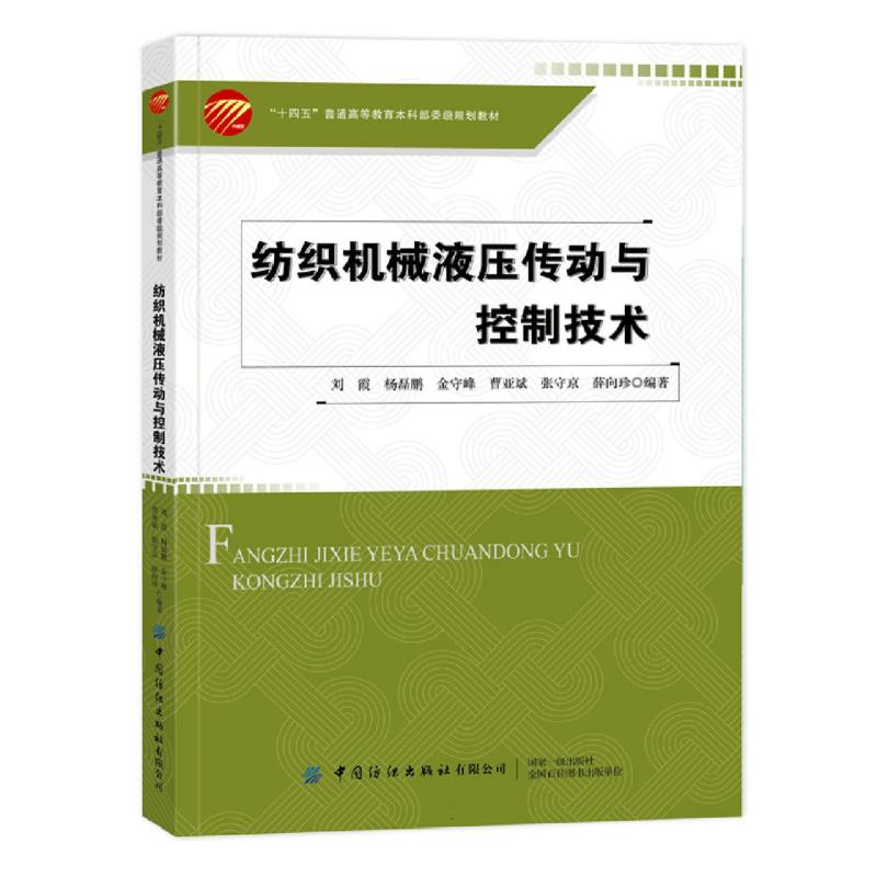 纺织机械液压传动与控制技术