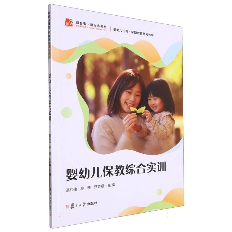 婴幼儿保教综合实训