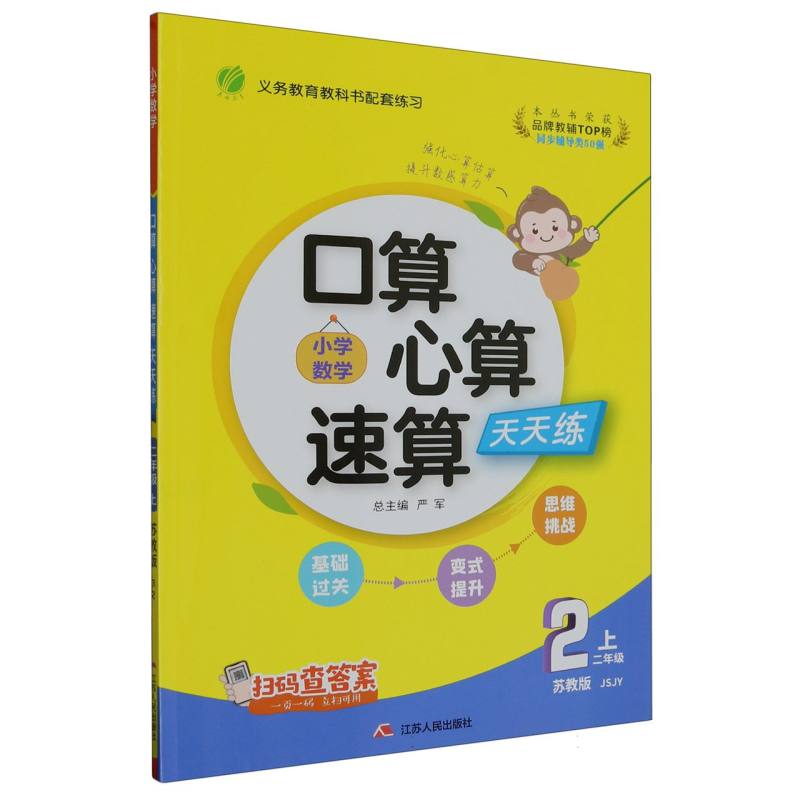 小学数学口算心算速算天天练（2上苏教版JSJY）