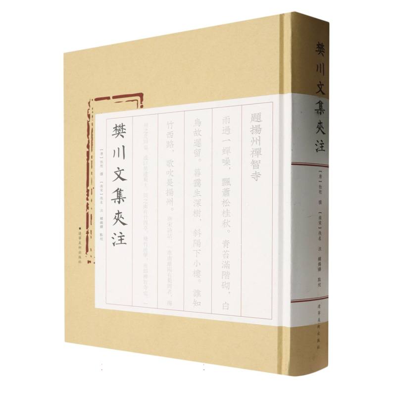 樊川文集夹注