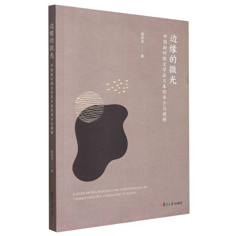 边缘的微光：中国新时期文学在日本的译介与阐释