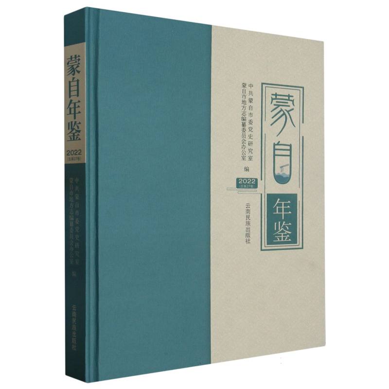 蒙自年鉴2022