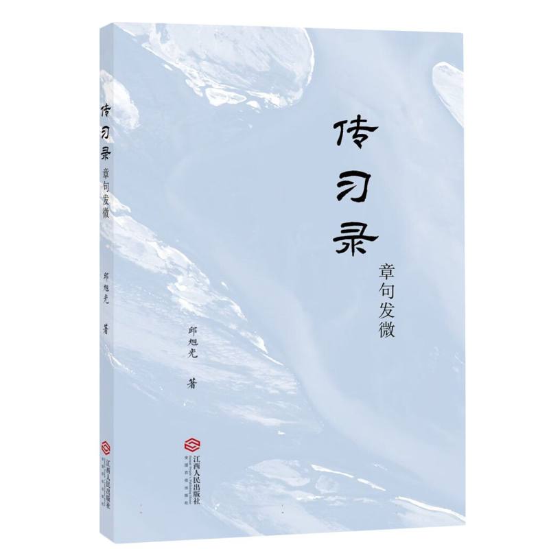 《传习录》章句发微
