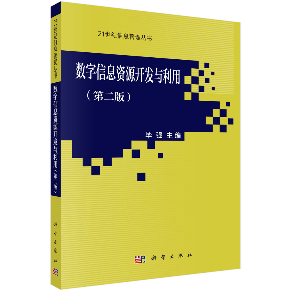 数字信息资源开发与利用(附光盘)/21世纪信息管理丛书