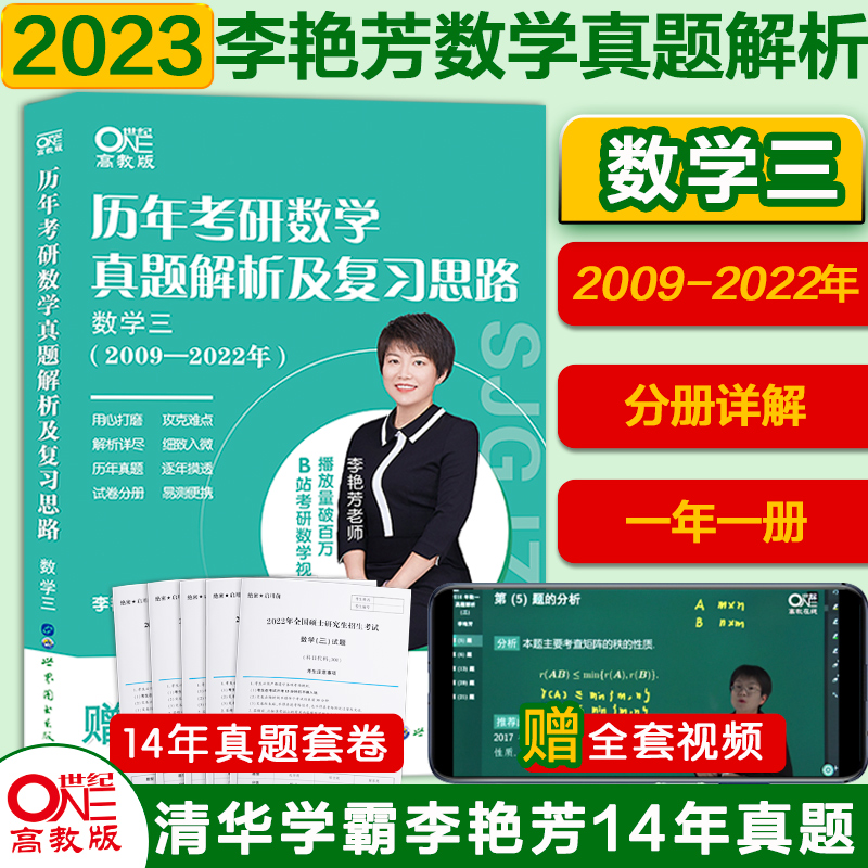 2024历年考研数学真题及复习思路 数学三（2009-2023）李艳芳（书课包）