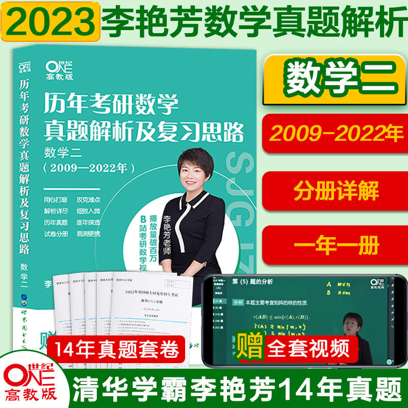 2024历年考研数学真题及复习思路 数学二（2009-2023）李艳芳（书课包）