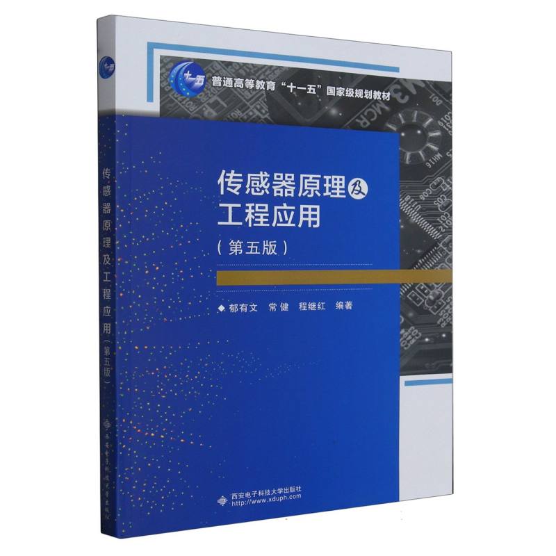 传感器原理及工程应用（第5版普通高等教育十一五规划教材）