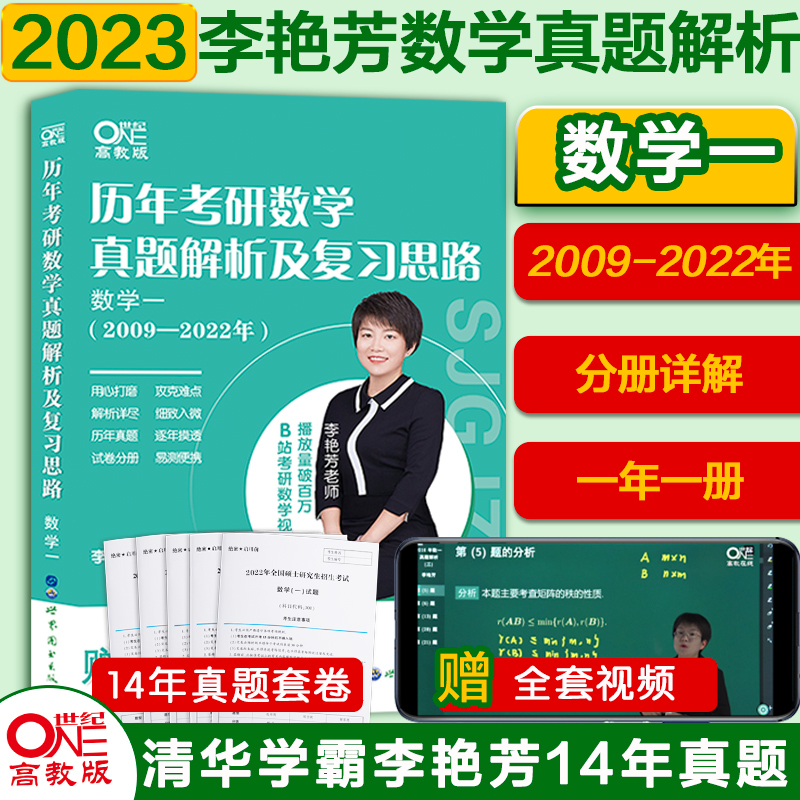 2024历年考研数学真题及复习思路 数学一（2009-2023）李艳芳（书课包）