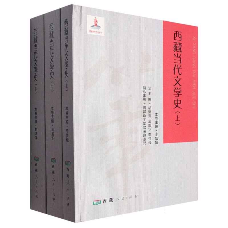 西藏当代文学史（上中下）