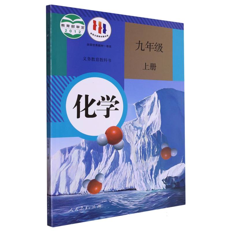 化学（9上）/义教教科书