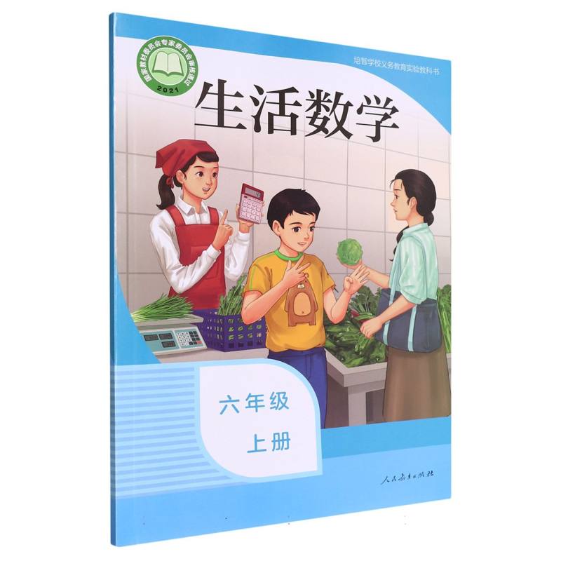 生活数学（6上）/培智学校义教实验教科书