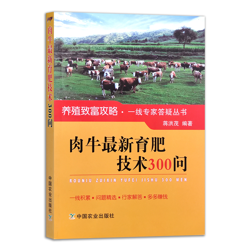 肉牛最新育肥技术300问