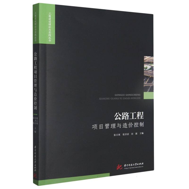 公路工程项目管理与造价控制/工程建设理论与实践丛书