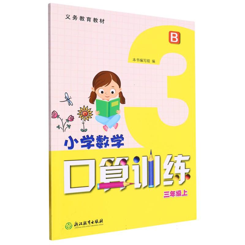 小学数学口算训练（3上B）/义教教材