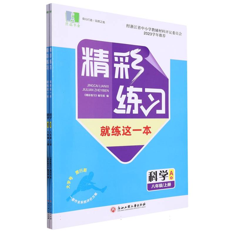 科学（8上共2册）/精彩练习就练这一本