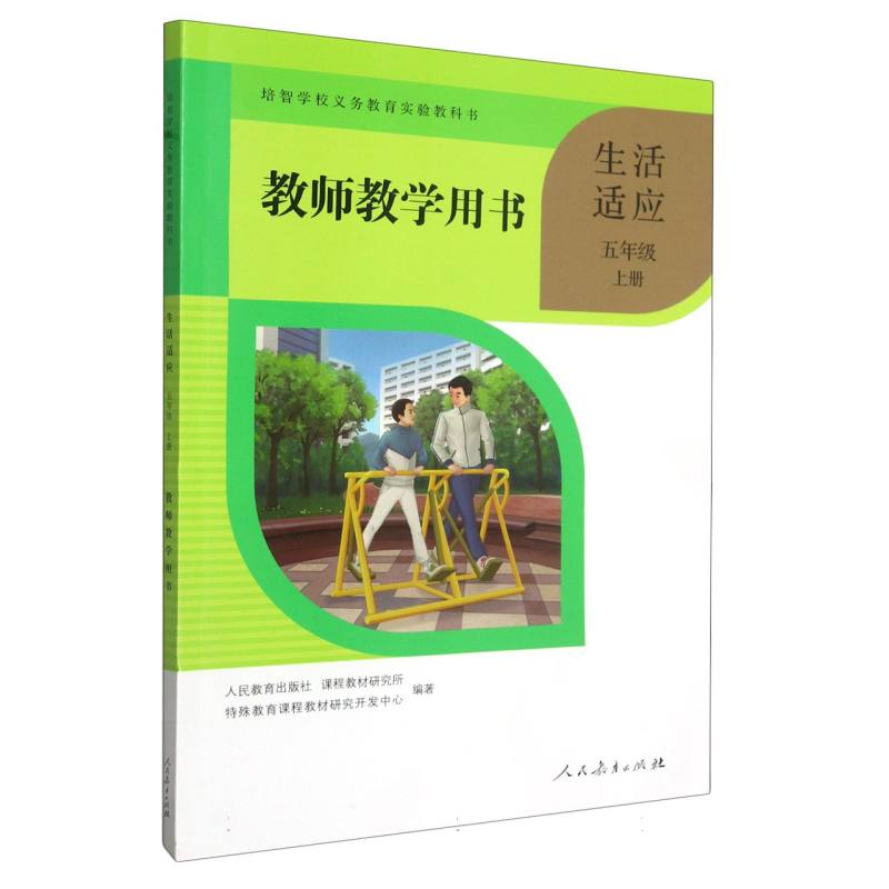 生活适应教师教学用书（5上）/培智学校义教实验教科书