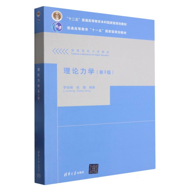 理论力学(第3版高等院校力学教材)