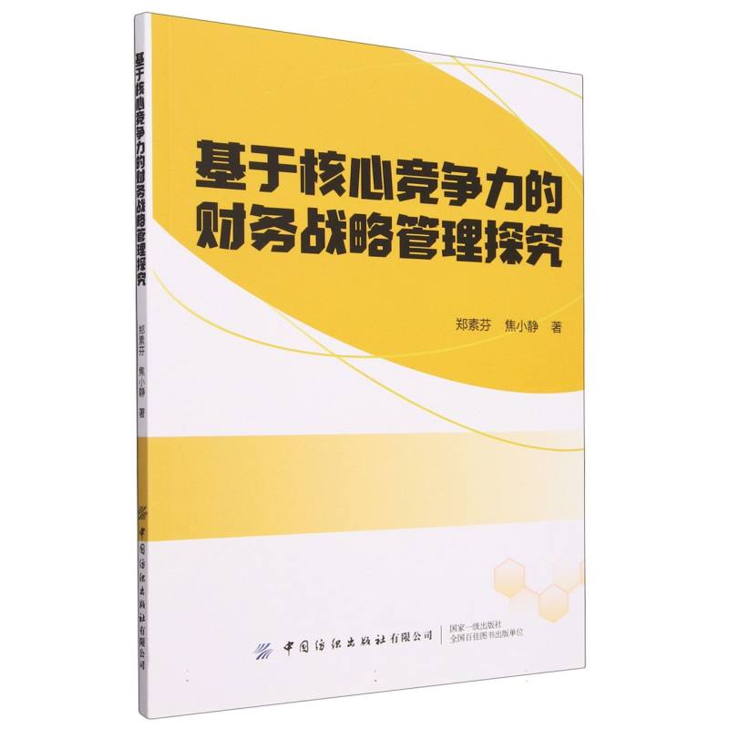 基于核心竞争力的财务战略管理探究