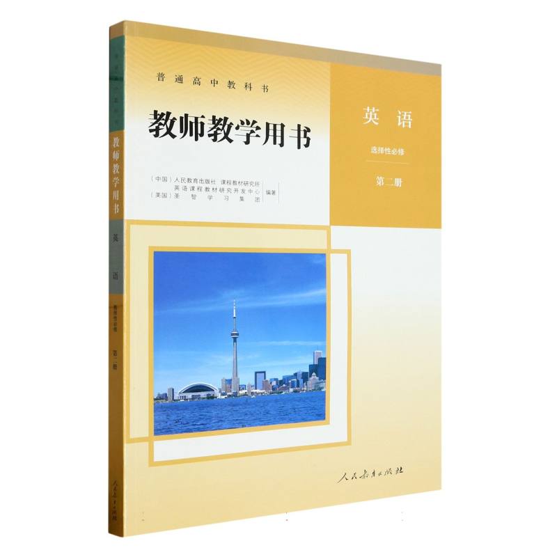 英语教师教学用书（选择性必修第2册）（网络下载版）/普通高中教科书