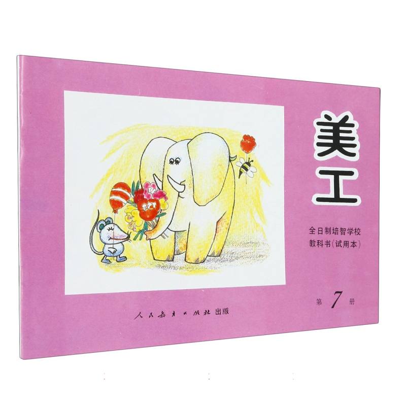 美工（7）/全日制培智学校教科书