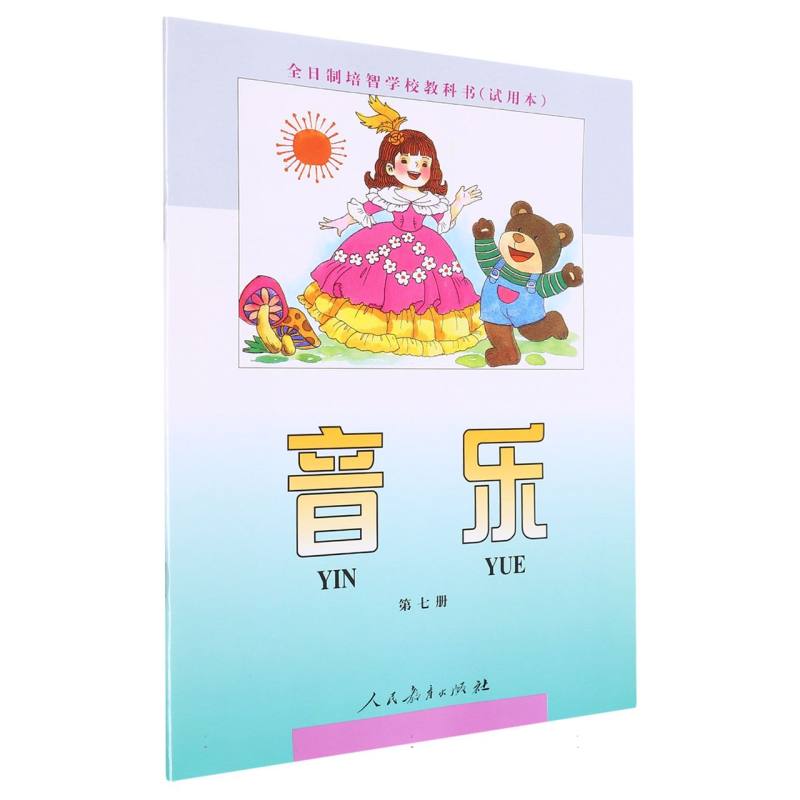 音乐（7）/全日制培智学校教科书