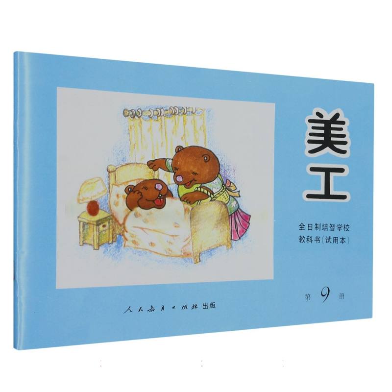 美工（9）/全日制培智学校教科书