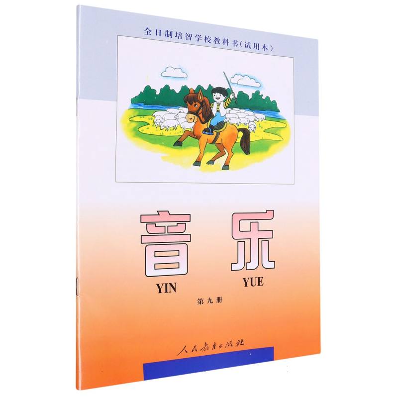 音乐（9）/全日制培智学校教科书