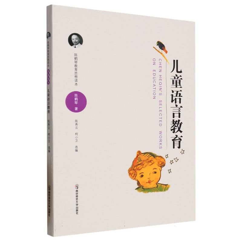 儿童语言教育（陈鹤琴教育思想读本）