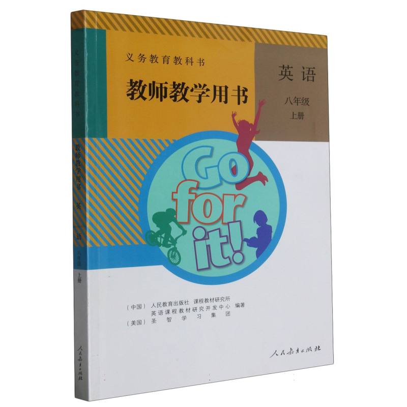 英语教师教学用书（8上）（网络下载版）/义教教科书