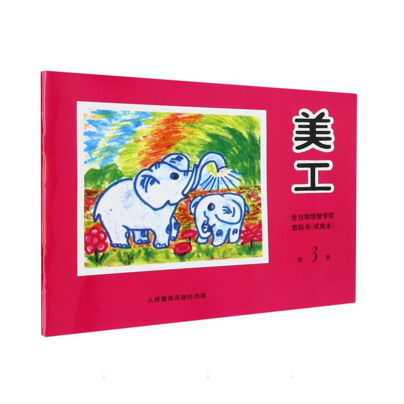 美工（3）/全日制培智学校教科书