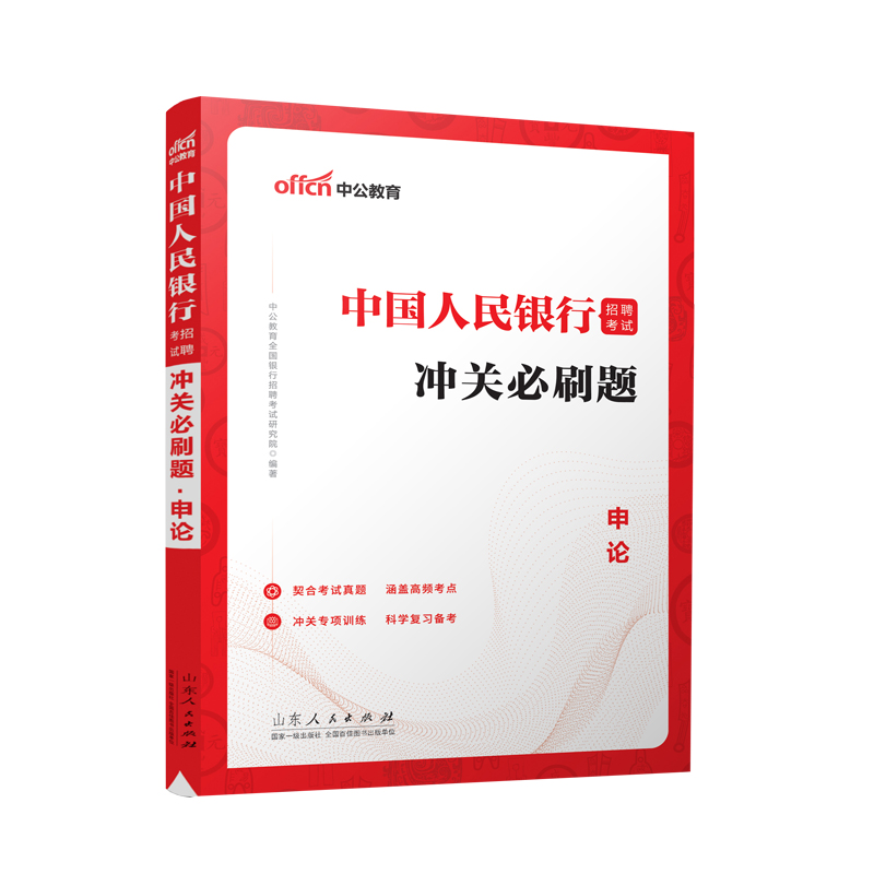 2023中国人民银行招聘考试 冲关必刷题 申论