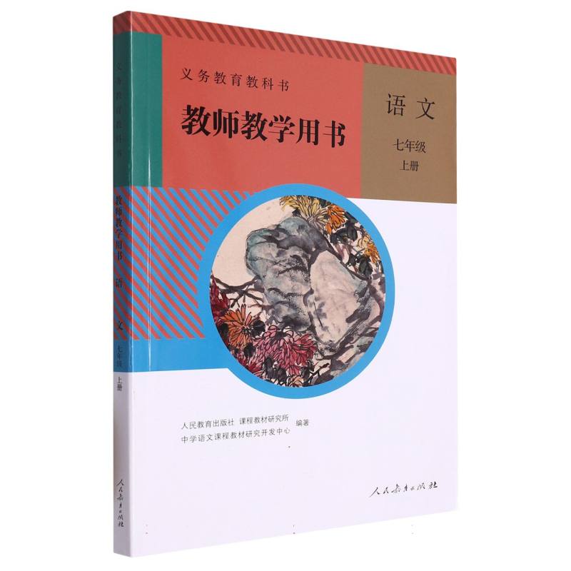 语文教师教学用书（7上）（网络下载版）/义教教科书