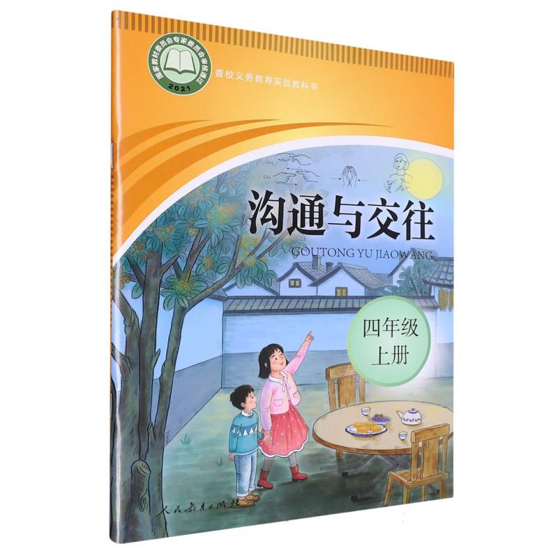 沟通与交往（4上）/聋校义教实验教科书