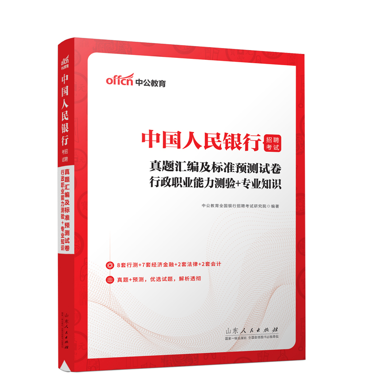 2023中国人民银行招聘考试 真题汇编及标准预测试卷 行政职业能力测验＋专业知识...