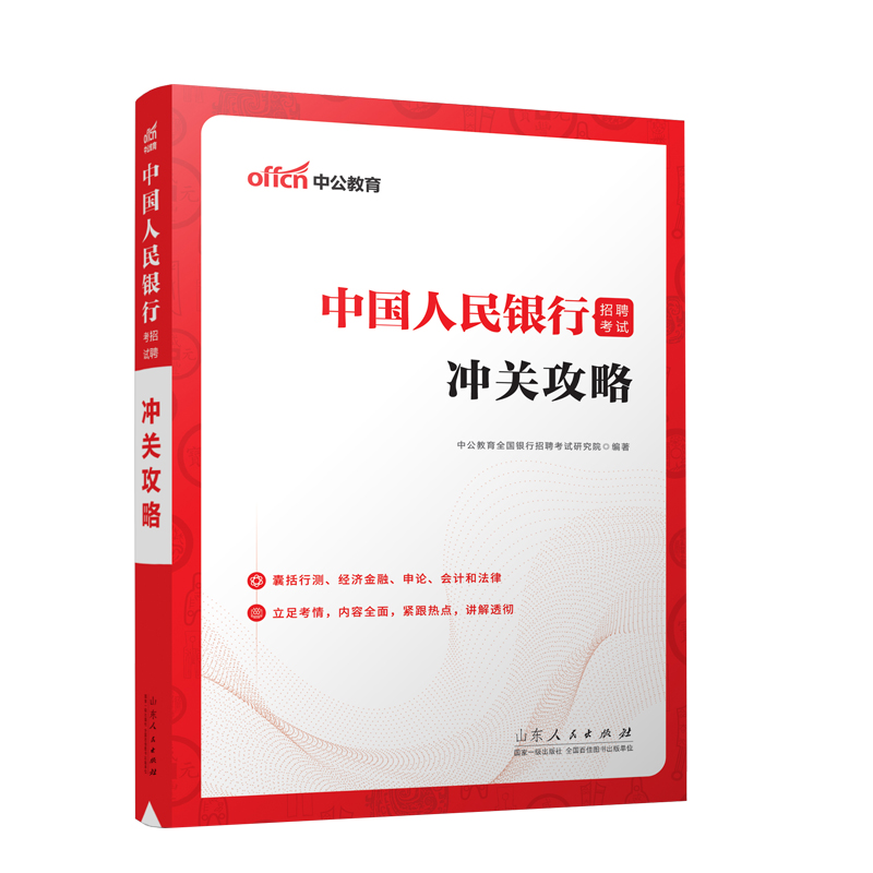 2023中国人民银行招聘考试 冲关攻略