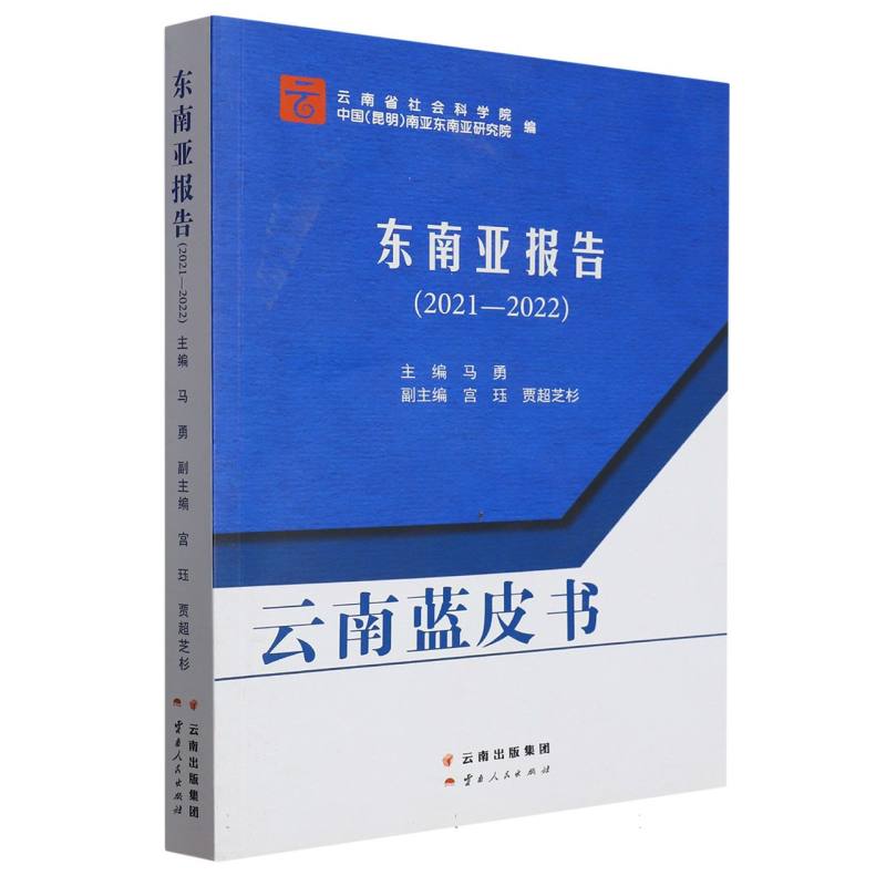 东南亚报告（2021-2022）/云南蓝皮书