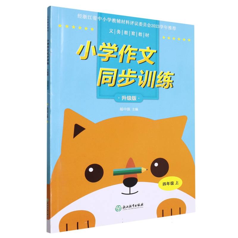 小学作文同步训练（4上升级版）/义教教材