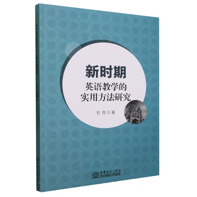 新时期英语教学的实用方法研究