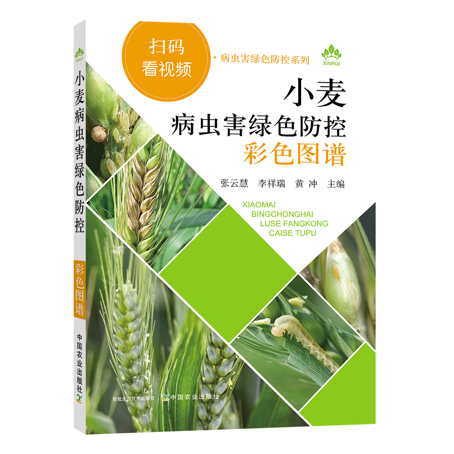 小麦病虫害绿色防控彩色图谱