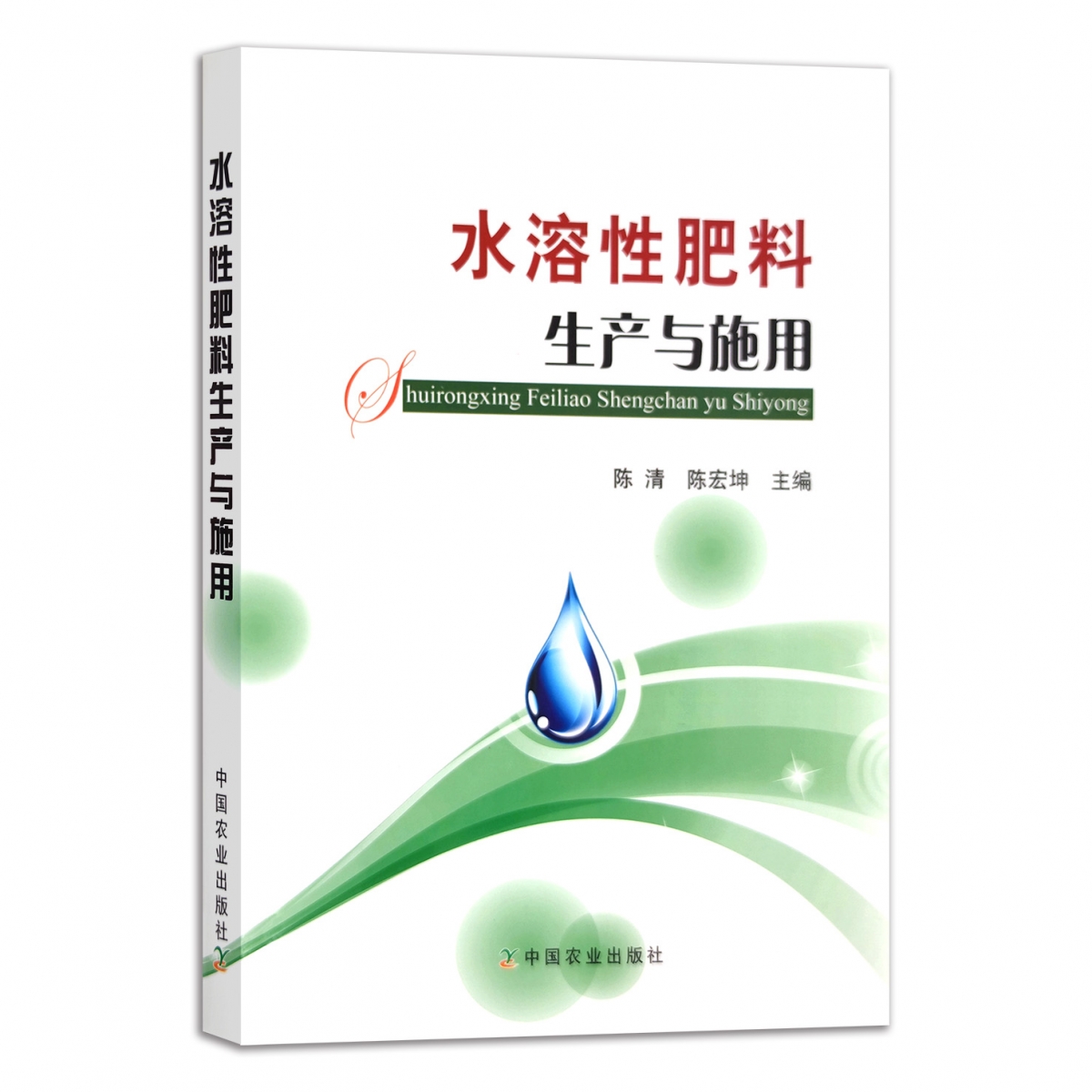 水溶性肥料生产与施用