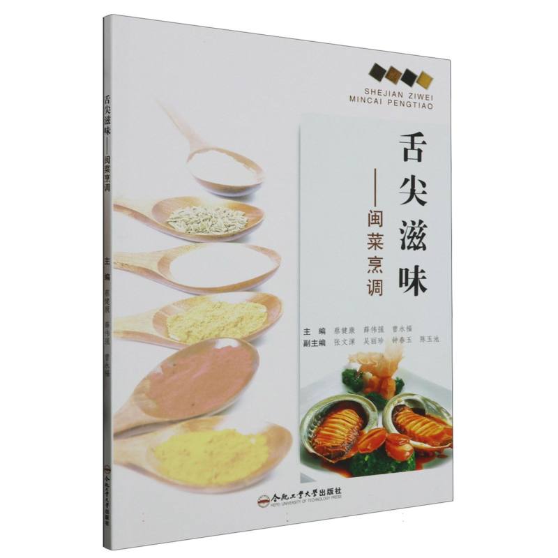 舌尖滋味——闽菜烹调