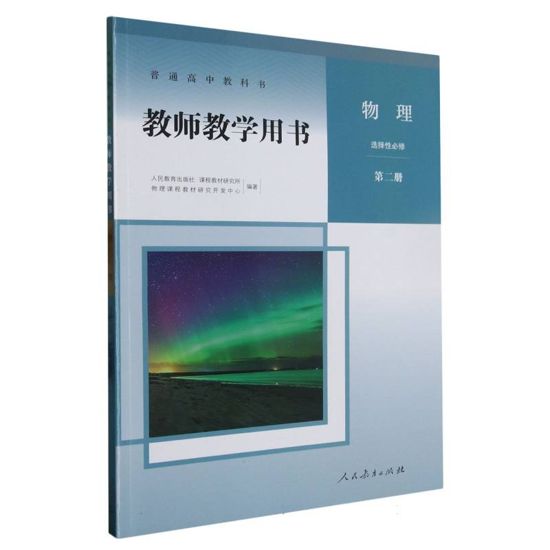 物理教师教学用书（选择性必修第2册）（网络下载版）/普通高中教科书