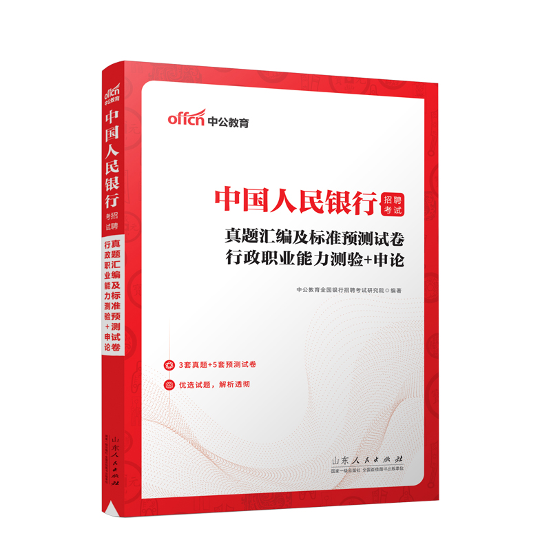 2023中国人民银行招聘考试 真题汇编及标准预测试卷 行政职业能力测验＋申论