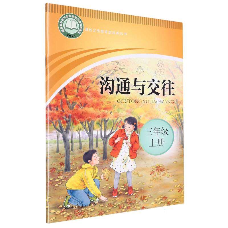 沟通与交往（3上）/聋校义教实验教科书