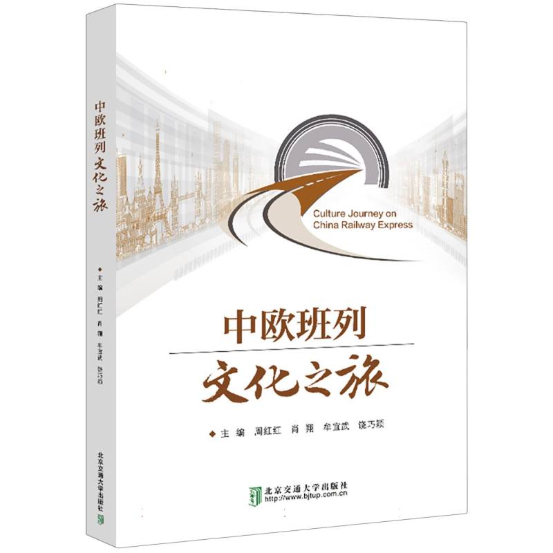 中欧班列文化之旅