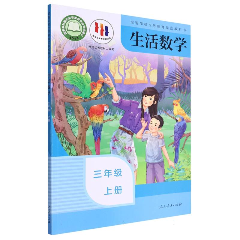 生活数学（3上）/培智学校义教实验教科书