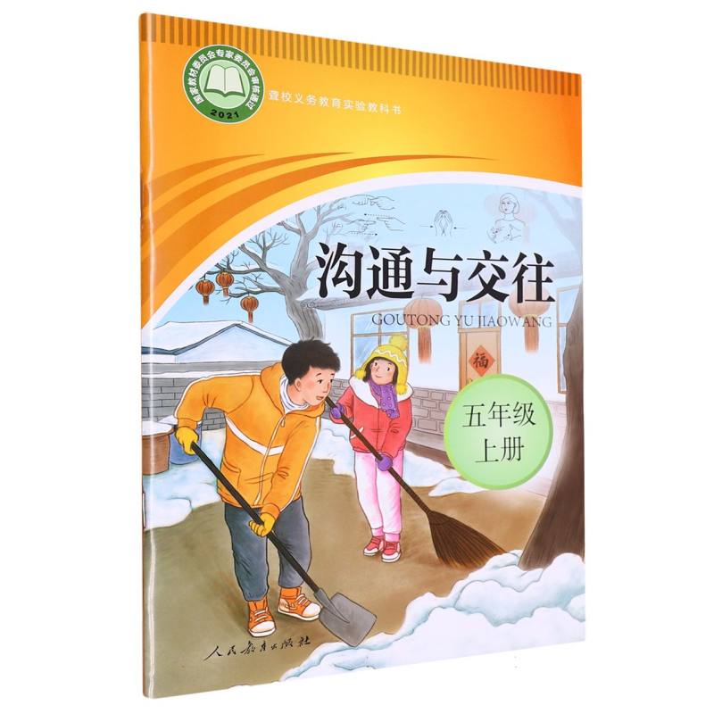 沟通与交往（5上）/聋校义教实验教科书