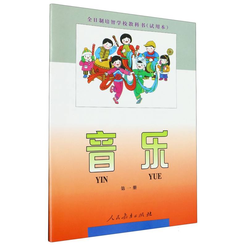 音乐（1）/全日制培智学校教科书