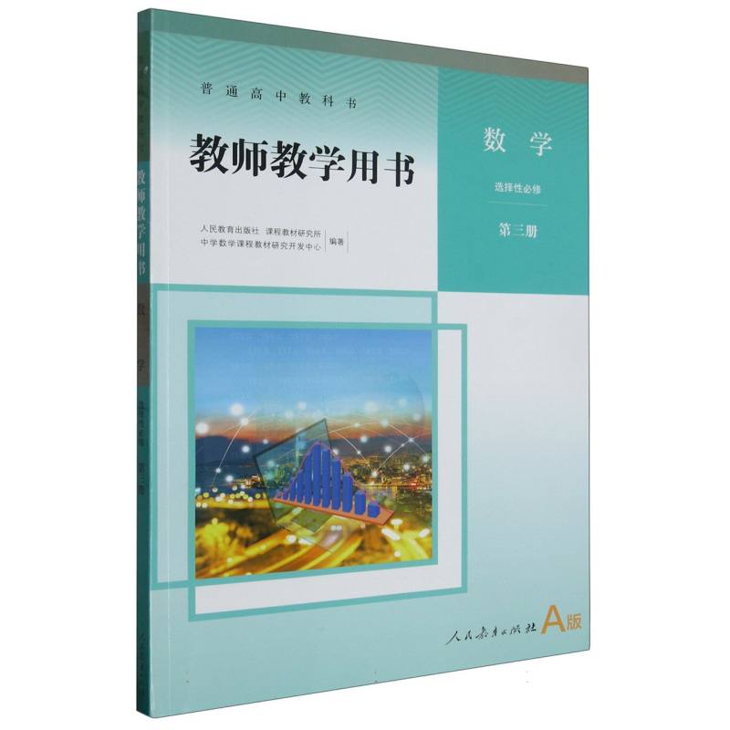 数学教师教学用书（选择性必修第3册A版）（网络下载版）/普通高中教科书