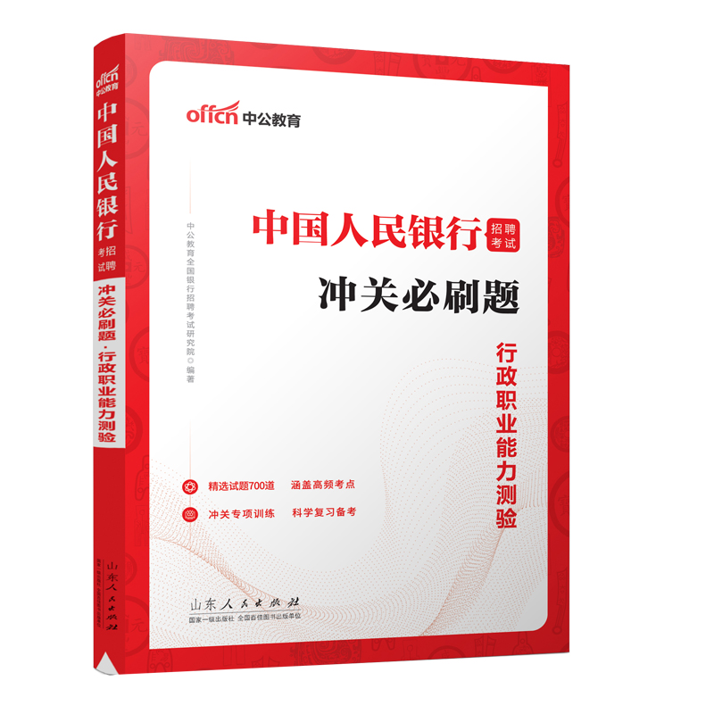 2023中国人民银行招聘考试 冲关必刷题 行政职业能力测验